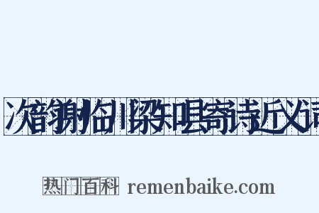 次韵谢临川梁知县寄诗近义词是什么意思的图片